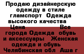 Продаю дизайнерскую одежду в стиле гламспорт! Одежда высокого качества! › Цена ­ 1400.3500. - Все города Одежда, обувь и аксессуары » Женская одежда и обувь   . Челябинская обл.,Аша г.